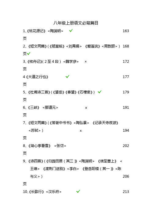 八年级上册语文必背篇目