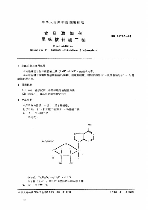 GB 10795-1989_ 食品添加剂呈味核苷酸二纳