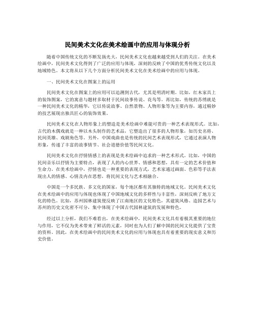 民间美术文化在美术绘画中的应用与体现分析