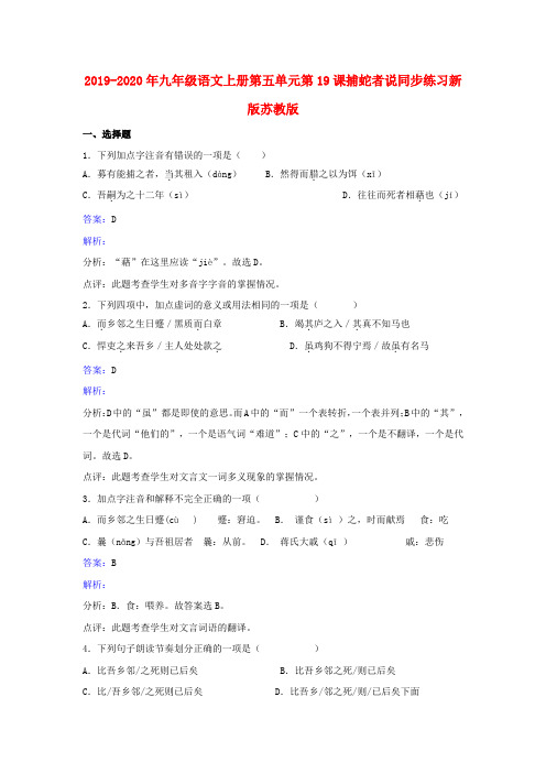 2019-2020年九年级语文上册第五单元第19课捕蛇者说同步练习新版苏教版