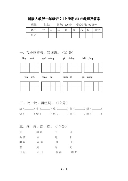 新版人教版一年级语文(上册期末)必考题及答案