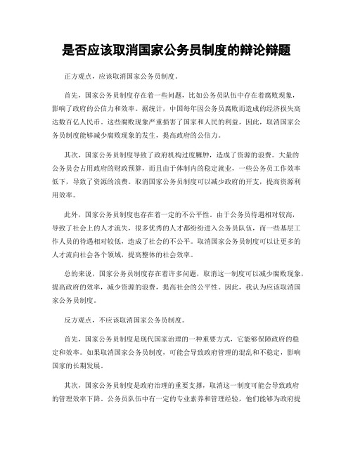 是否应该取消国家公务员制度的辩论辩题