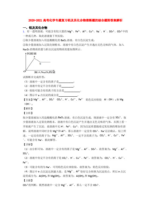 2020-2021高考化学专题复习铝及其化合物推断题的综合题附答案解析