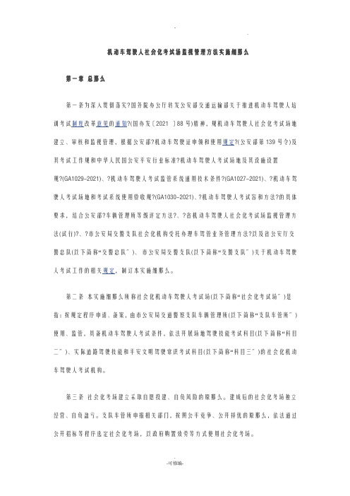 机动车驾驶人社会化考试场监督管理办法实施细则