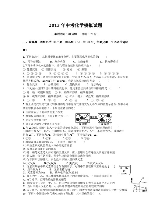 2013年中考化学模拟试题