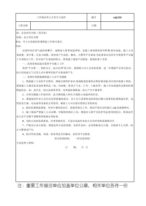 安全工作联系单-关于认真做好防暑降温工作相关事宜