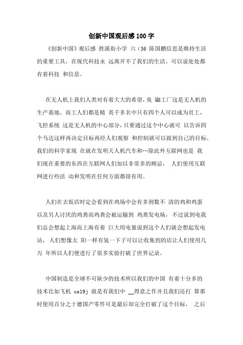 创新中国观后感100字