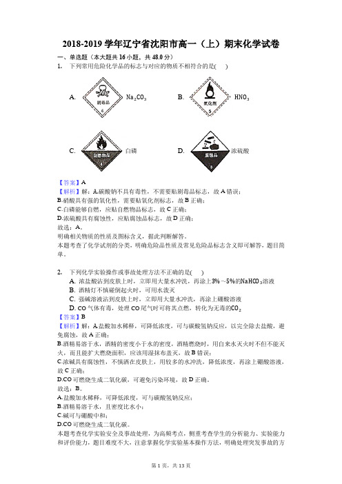 2018-2019学年辽宁省沈阳市高一(上)期末化学试卷解析版