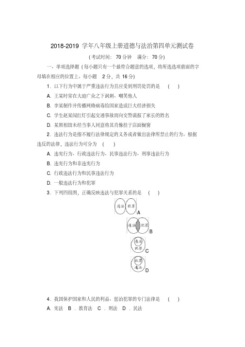 2018-2019学年教科版八年级道德与法治上册第四单元《远离犯罪》单元测试卷(含答案)