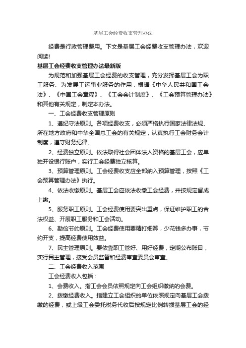 基层工会经费收支管理办法_办法_