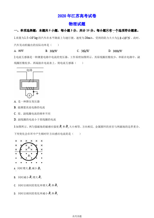 2020年江苏卷物理高考试题文档版(含答案)