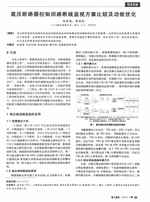 高压断路器控制回路断线监视方案比较及功能优化