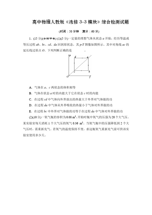 高中物理人教版《选修3-3模块》综合检测试题(含答案)