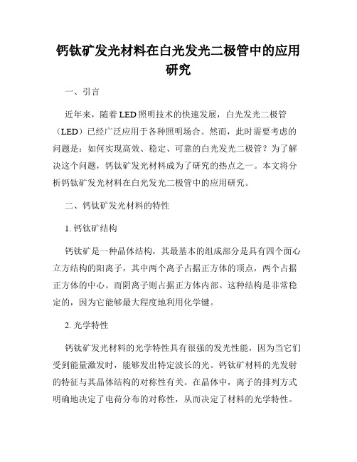 钙钛矿发光材料在白光发光二极管中的应用研究