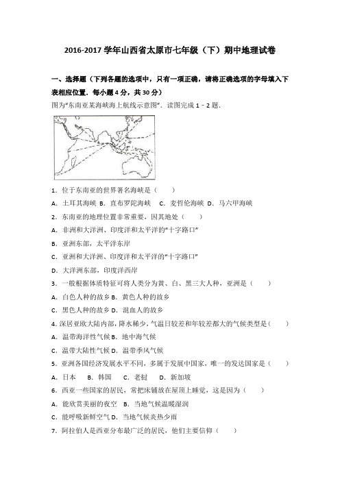 山西省太原市2016-2017学年七年级(下)期中地理试卷(解析版)