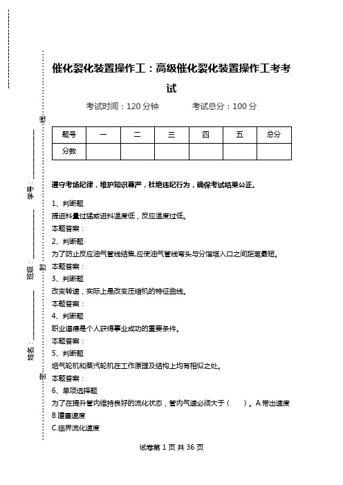 催化裂化装置操作工：高级催化裂化装置操作工考考试_0.doc