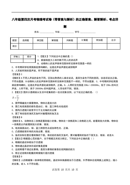 八年级第四次月考物理考试卷(带答案与解析)解答解析、考点详解.doc