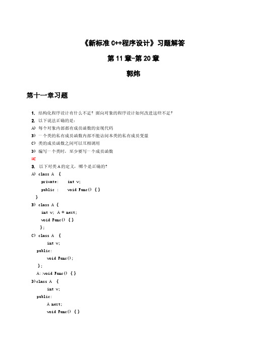 新标准C++程序设计教材答案郭炜