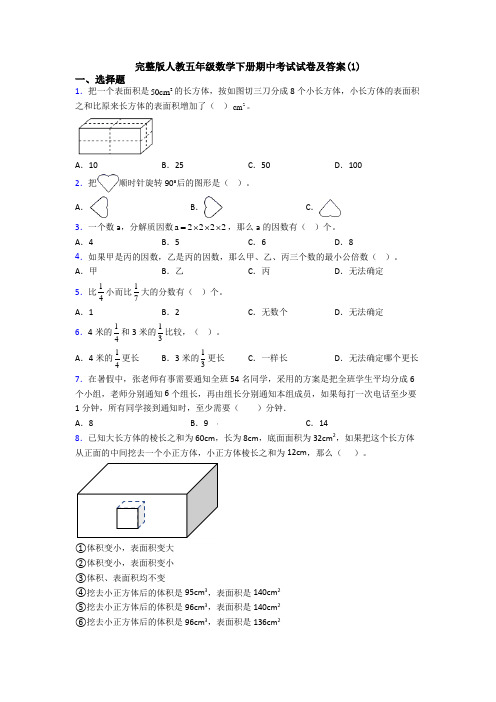 完整版人教五年级数学下册期中考试试卷及答案(1)