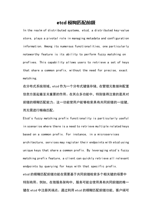etcd模糊匹配前缀