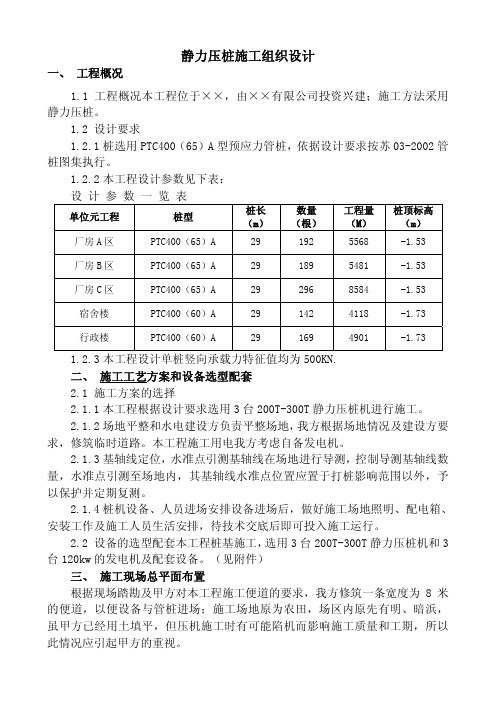 静力压桩施工组织设计