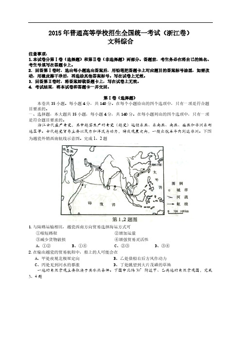 【VIP专享】2015年高考试卷(浙江卷)-文综卷