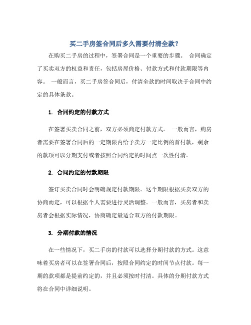 买二手房签合同了付全款多久付清钱