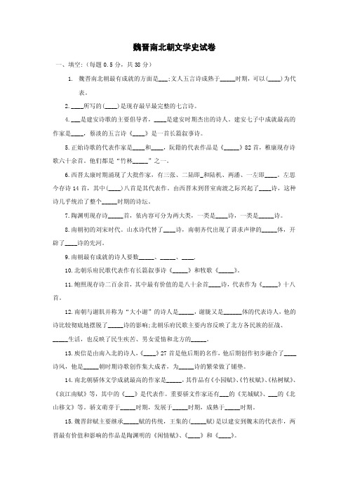 魏晋南北朝文学史试卷填空:(每题0.5分,共38分)魏晋南北朝最有成就