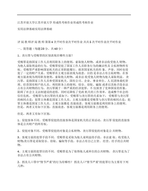 (NEW)[形成性考核]江苏开放大学实用法律基础形成性考核作业附答案.doc