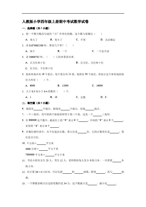 人教版小学四年级上册期中考试数学试卷(7)(有答案)