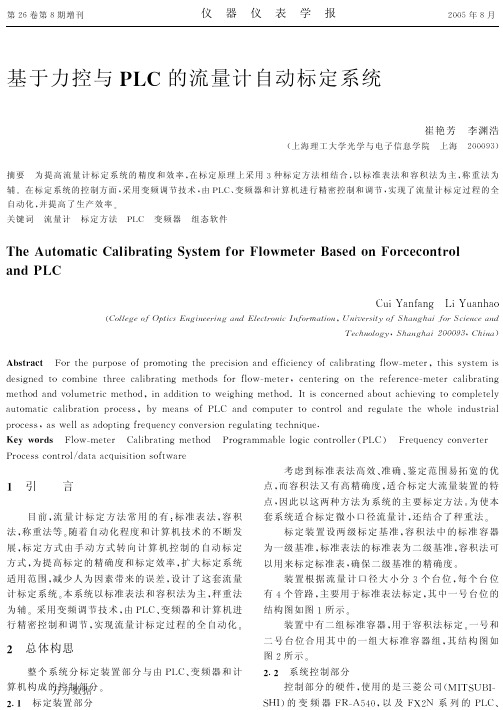 基于力控与PLC的流量计自动标定系统