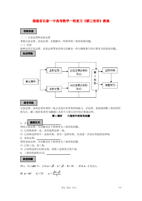 高考数学一轮复习《解三角形》教案