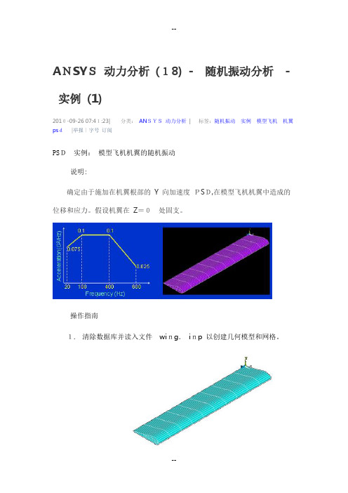 随机振动分析实例