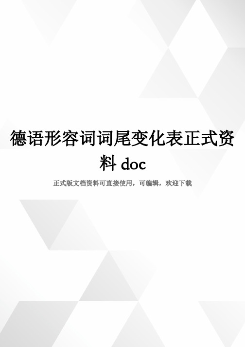 德语形容词词尾变化表正式资料doc