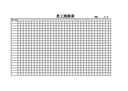 员工排班表