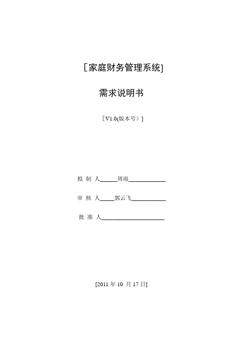 家庭财务管理系统-需求分析阶段--需求说明书