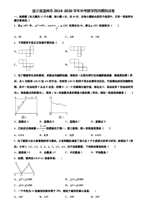 浙江省温州市2019-2020学年中考数学四月模拟试卷含解析