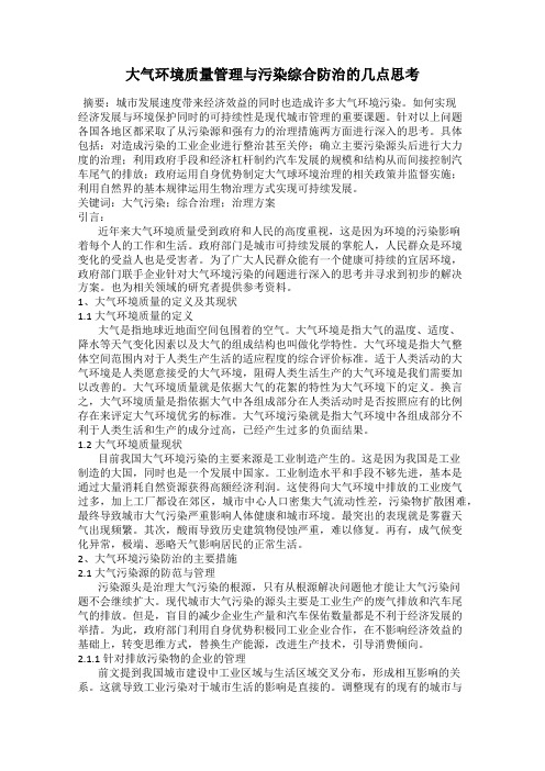 大气环境质量管理与污染综合防治的几点思考