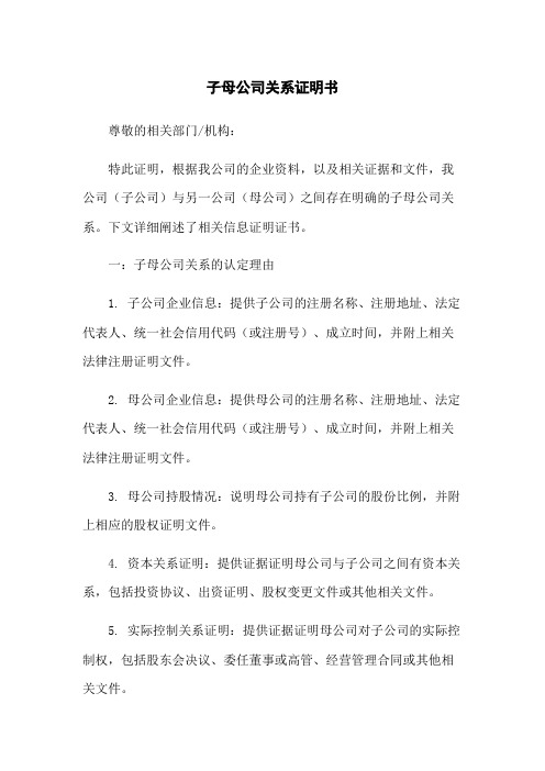 子母公司关系证明书