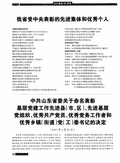 中共山东省委关于命名表彰基层党建工作先进县(市、区)、先进基层党组织、优秀共产党员、优秀党务工作