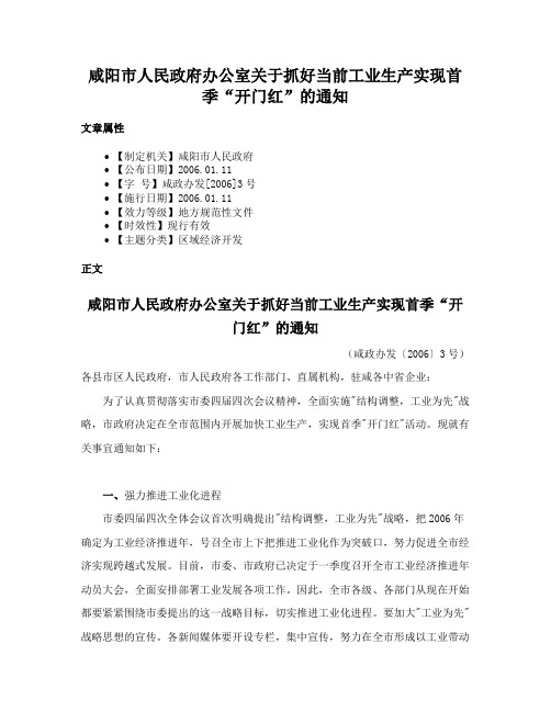 咸阳市人民政府办公室关于抓好当前工业生产实现首季“开门红”的通知