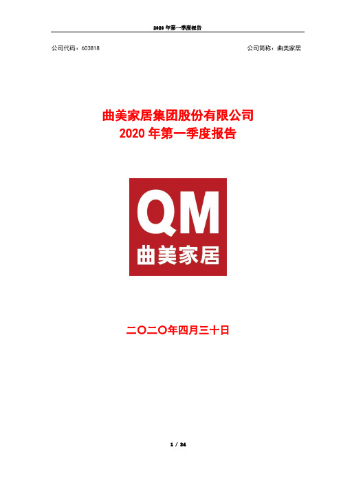 曲美家居：2020年第一季度报告