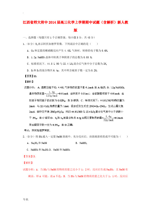 江西省师大附中2014届高三化学上学期期中试题(含解析)新人教版