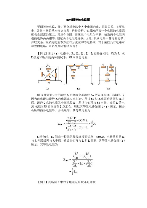 如何画等效电路图