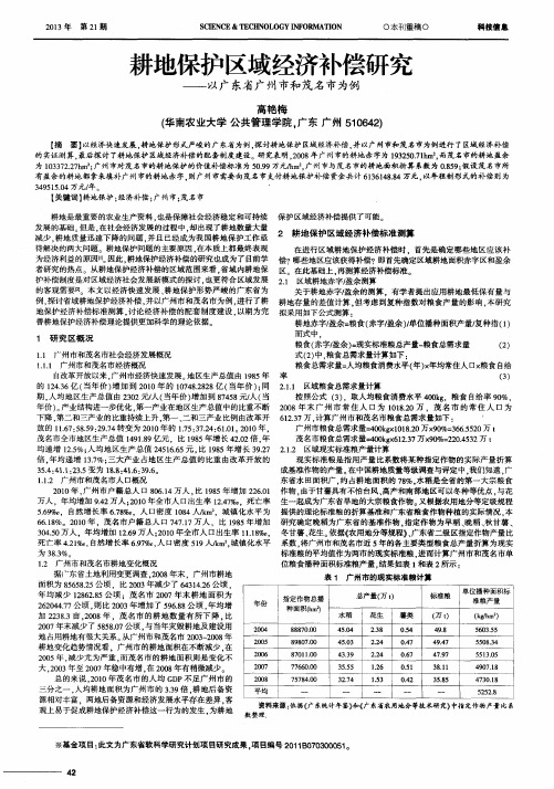 耕地保护区域经济补偿研究——以广东省广州市和茂名市为例