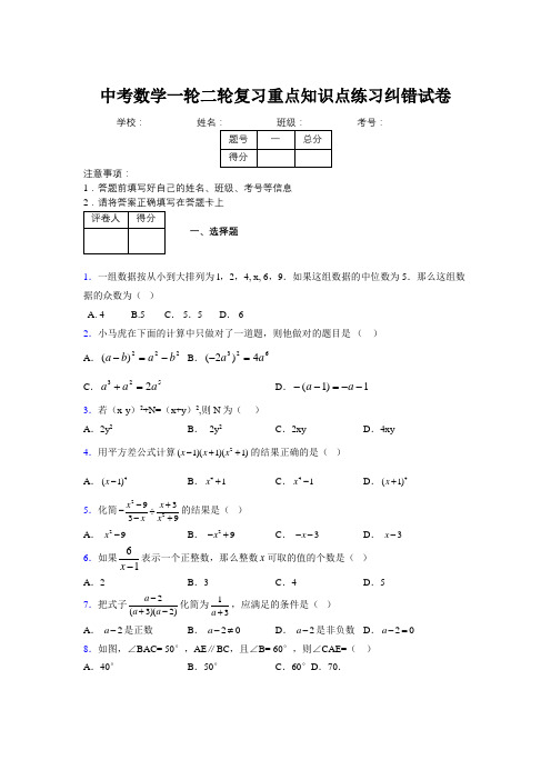 中考数学一轮二轮复习重点知识点练习纠错试卷315657