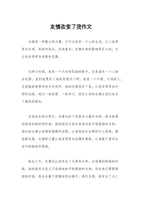 友情改变了我作文