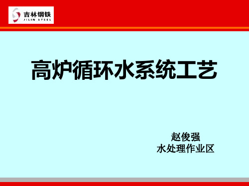 高炉循环水系统工艺讲解