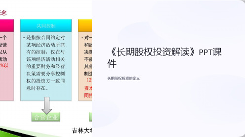 《长期股权投资解读》课件