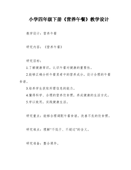 小学四年级下册《营养午餐》教学设计